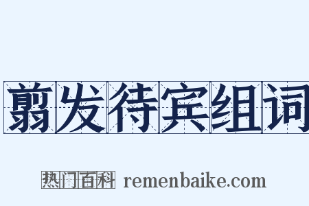 翦发待宾组词是什么意思的图片